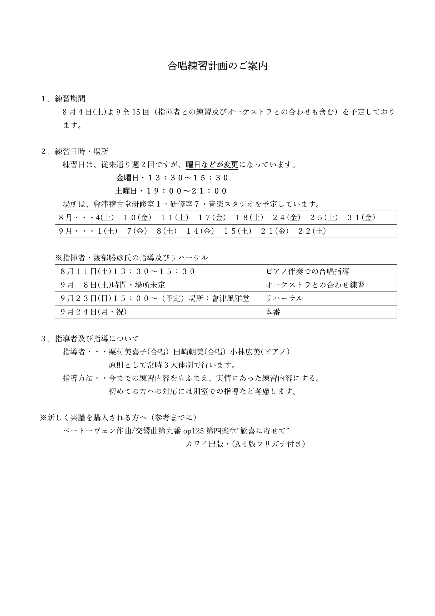 合唱練習計画のご案内