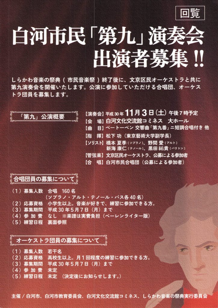 白河市民「第九」演奏会の出演者を募集いたします