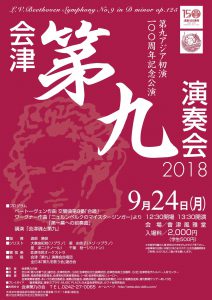 会津「第九」演奏会2018