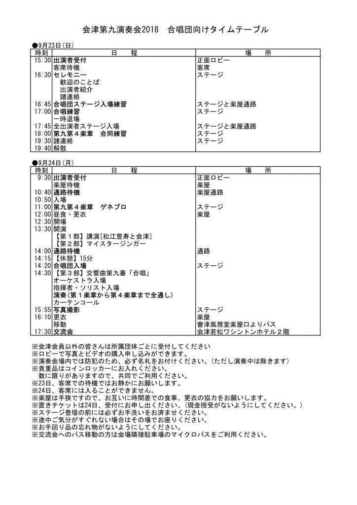 会津第九演奏会2018　合唱団向けタイムスケジュール