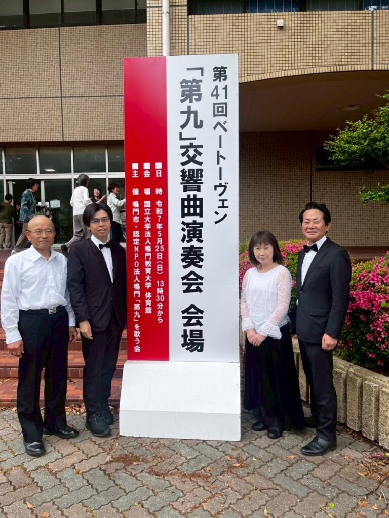 第41回ベートーヴェン「第九」交響曲演奏会【なるとの第九】参加報告（2025.05.25）