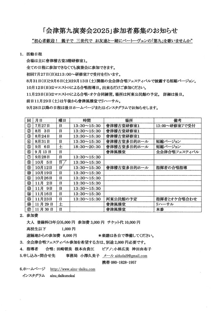 「会津第九演奏会2025」参加者募集のお知らせ