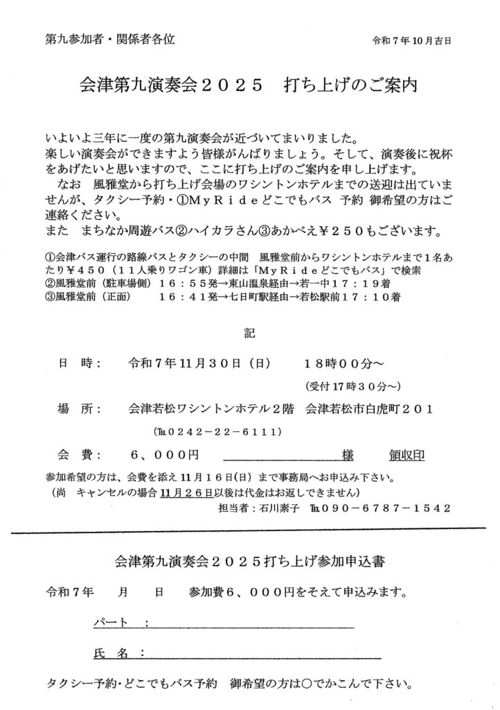 会津第九演奏会２０２５　打ち上げのご案内